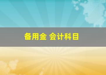 备用金 会计科目